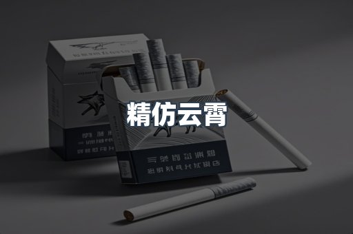 精仿云霄